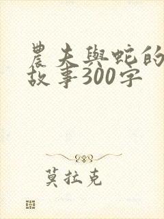 农夫与蛇的寓言故事300字