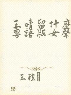 王晴留什么给你粤语版女声