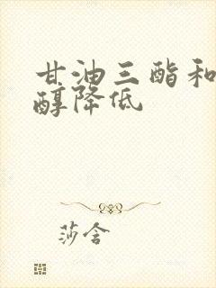 甘油三酯和胆固醇降低