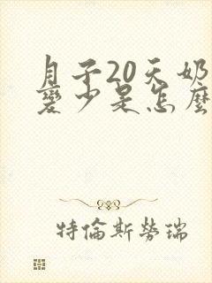 月子20天奶水变少是怎么回事