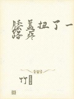 膝盖扭了一下走路疼