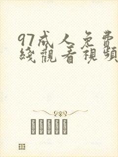97成人免费在线观看视频封面