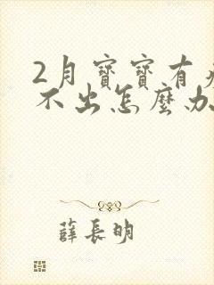 2月宝宝有痰咳不出怎么办