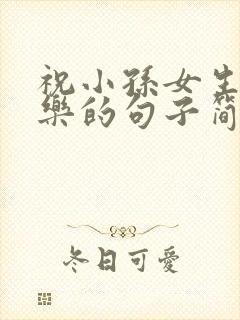 祝小孙女生日快乐的句子简短