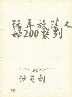 玩弄放荡人妻少妇200系列