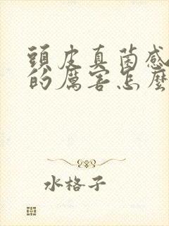 头皮真菌感染痒的厉害怎么办