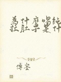 为什么喝纯牛奶拉肚子是什么原因