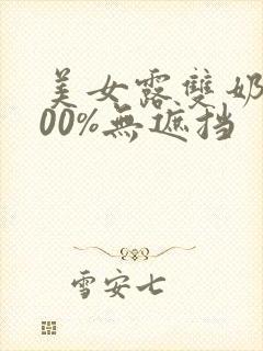 美女露双奶头100%无遮挡