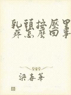 乳头按压里面很疼怎么回事封面