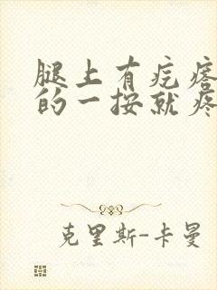 腿上有疙瘩硬硬的一按就疼