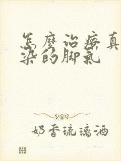 怎么治疗真菌感染的脚气封面