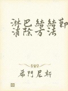 淋巴结结节最快消除方法