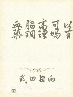 血脂高可以用中药调理吗有效果吗