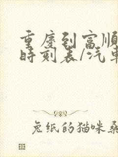 重庆到富顺汽车时刻表/汽车票查询