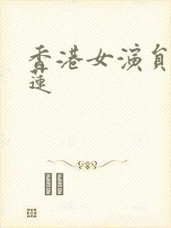 香港女演员张慕莲