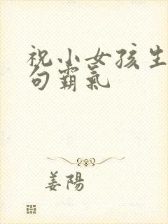 祝小女孩生日短句霸气