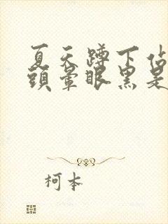 夏天蹲下站起来头晕眼黑是什么原因