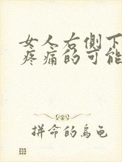 女人右侧下腹部疼痛的可能病因