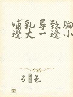 哺乳导致胸部一边大一边小怎么办