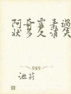 阿奇霉素过敏症状多久消失