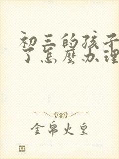 初三的孩子厌学了怎么办理封面