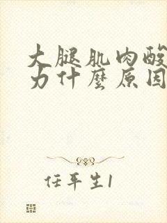 大腿肌肉酸痛无力什么原因封面