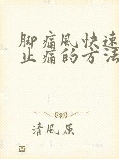 脚痛风快速消肿止痛的方法