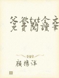 父欲txt全文免费阅读笔趣阁