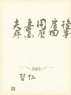 夫妻同房后下面疼怎么回事