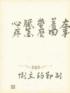 心脏带着左胳膊疼怎么回事