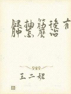 腿抽筋后有点浮肿怎么治