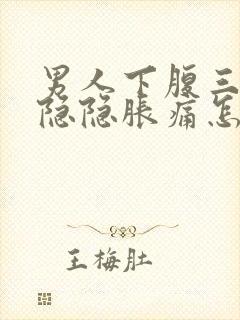 男人下腹三角区隐隐胀痛怎么办