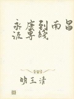 永康到南昌的物流专线