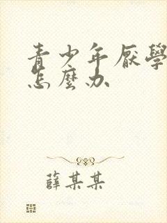 青少年厌学抑郁怎么办