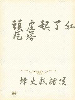 头皮起了红色的疙瘩封面