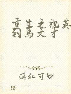 重生之祝英台遇到马文才