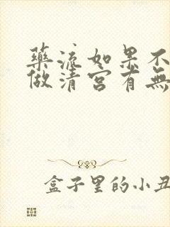 药流如果不干净做清宫有无痛的吗