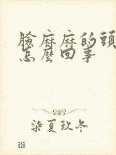 脸麻麻的头晕是怎么回事