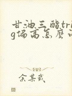 甘油三酯trig偏高怎么治疗