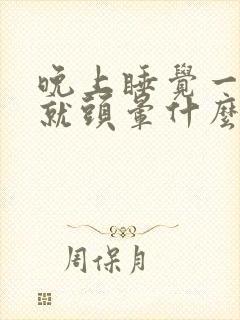 晚上睡觉一躺下就头晕什么原因封面