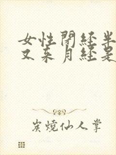 女性闭经半年后又来月经是什么原因