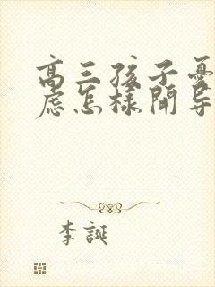 高三孩子忧郁焦虑怎样开导