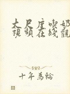 大尺度吃奶做爰视频在线观看