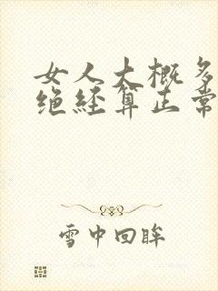 女人大概多少岁绝经算正常封面