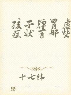 孩子脾胃虚寒的症状有哪些表现