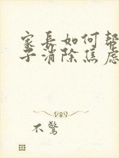 家长如何帮助孩子消除焦虑感封面