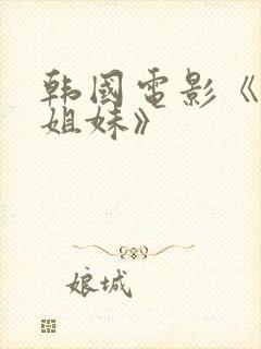 韩国电影《大胸姐妹》