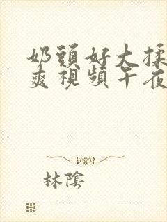 奶头好大揉着好爽视频午夜院