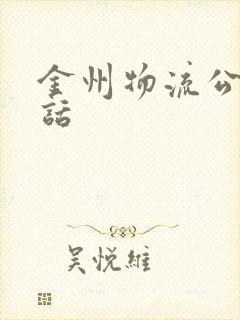 金州物流公司电话