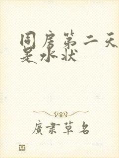 同房第二天白带是水状